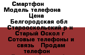 Смартфон Archos 40 › Модель телефона ­ Archos 40 › Цена ­ 2 600 - Белгородская обл., Старооскольский р-н, Старый Оскол г. Сотовые телефоны и связь » Продам телефон   . Белгородская обл.